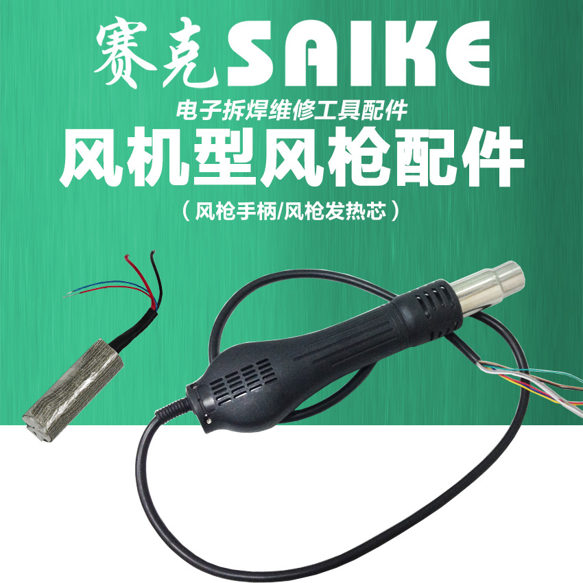 赛克858系列风枪手柄配件风枪发热芯热风拆焊台配件852D++909D++