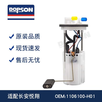 1106100-H01 Changan Yuexiang/Yuexiang V5 fuel pump assembly (Oil pump, nozzle)