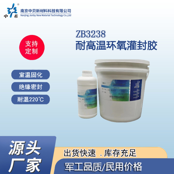 源头厂家 ZB3238 环氧灌封胶 室温固化 绝缘密封 耐高温 粘接力强