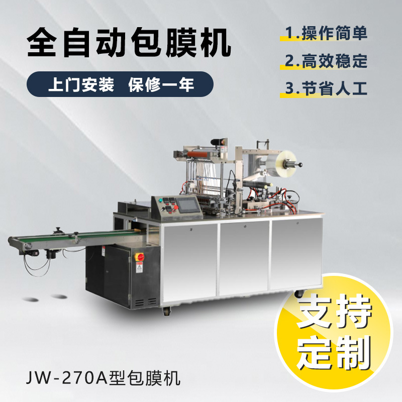JW270A型全自动收缩膜包装机塑封热收缩餐具盒封膜热塑大型包膜机