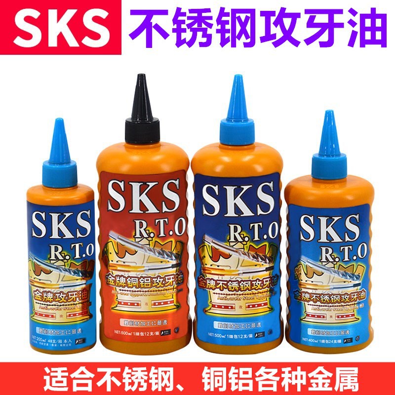 SKS金牌不锈钢攻牙油铜铝钢铁攻丝油500ml切削液专用丝攻油极压