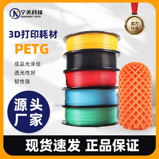 Ningmei Technology 3D Printing Filament Petg Filament 1.75mm High Toughness 1kg Suitable for Tuozhu Chuangxiang