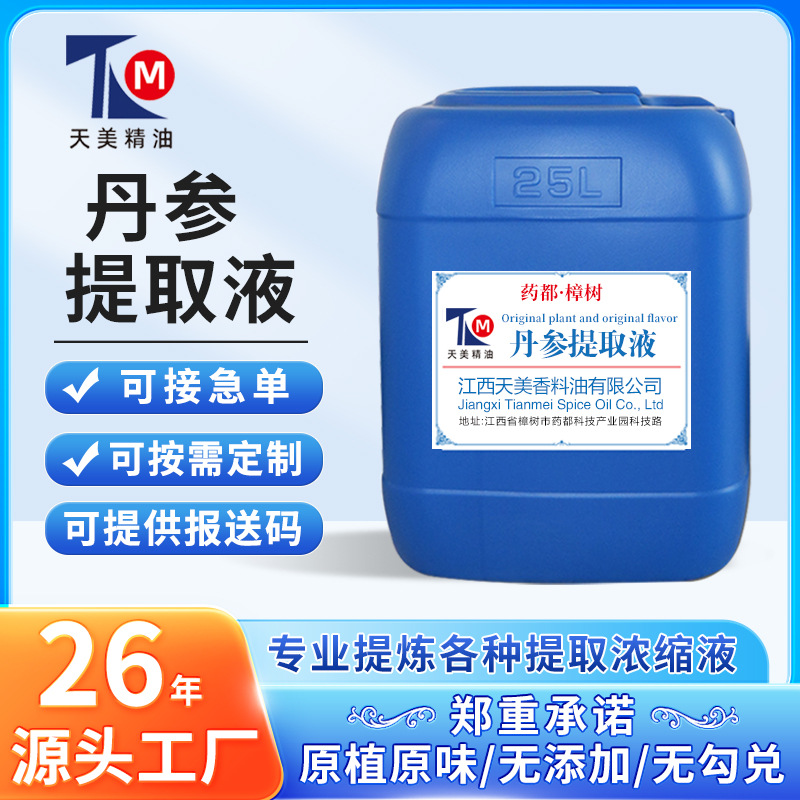 厂家批发 丹参提取液 萃取原液 植物提取液 现做现发新鲜货
