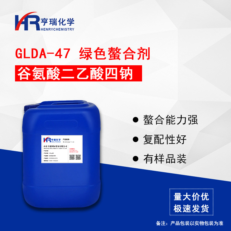 谷氨酸二乙酸四钠 GLDA-47 绿色螯合剂 GL-47-S GLDA螯合剂 亨瑞