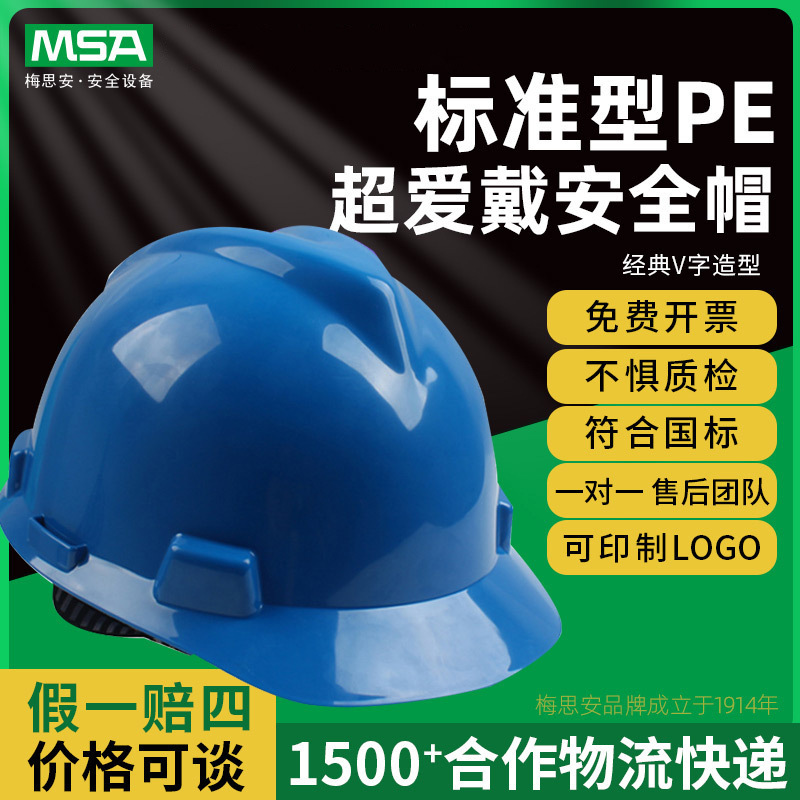 梅思安V-Gards标准型PE超爱戴工地工程针织蓝色劳保安全帽