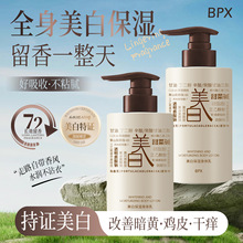 BPX美白保湿身体乳 全身持久留香香体乳秋冬女滋润去干皮护肤乳液