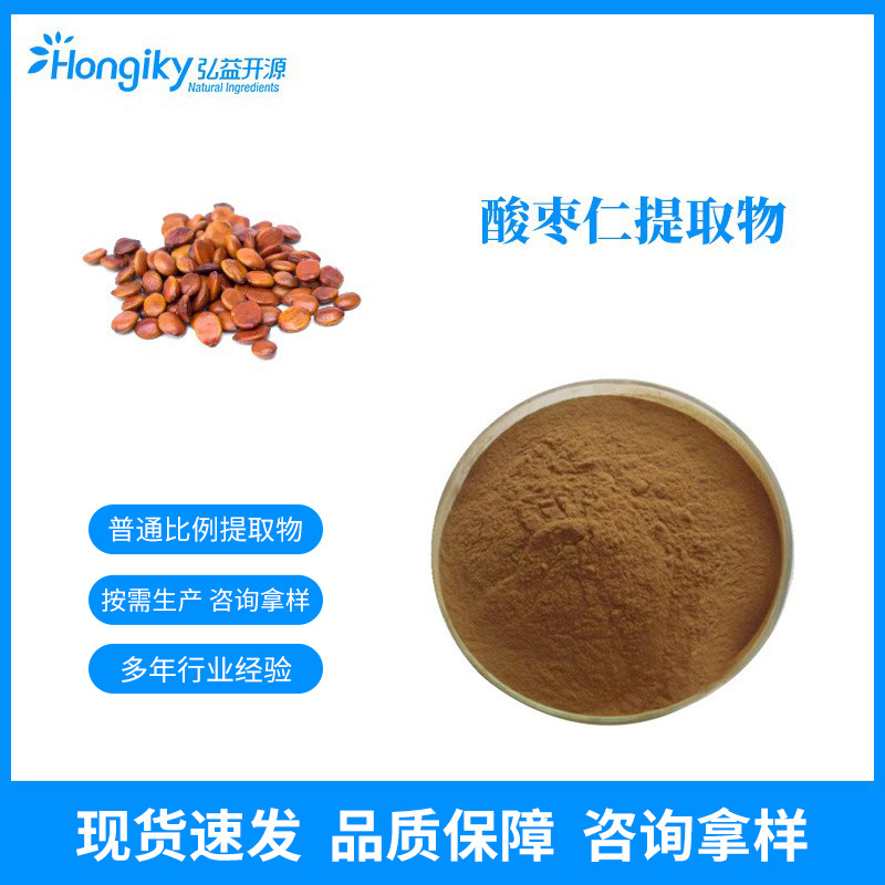 现货 酸枣仁提取物10:1水溶性酸枣仁粉药食同源 按需生产拿样