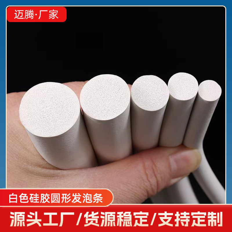 硅胶发泡圆条白色耐高温阻燃三元乙丙发泡条圆形方形实心密封条