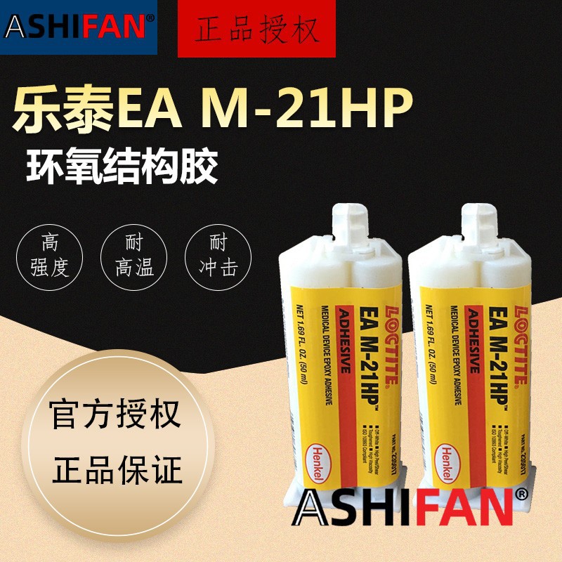 汉高乐泰 21HP / 31CL / 121HP  环氧结构胶 医疗级高剥离高强度