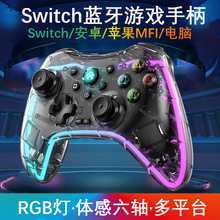 Switch透明RGB炫光蓝牙游戏手柄电脑手机安卓机车精英switch手柄
