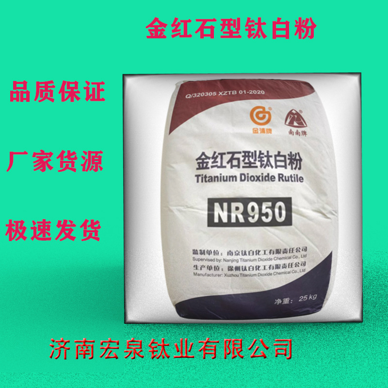 南京NR950金红石易分散高白度遮盖力涂料塑料13463-67-7钛白粉
