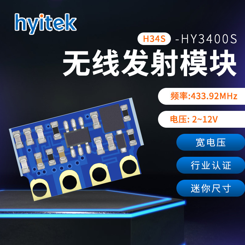 恒远HY3400S(H34S) ASK 无线发射模块 433M行业认证小体积
