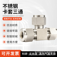 经济耐用304不锈钢卡套接头精密316L卡套三通中间等径三通6000psi