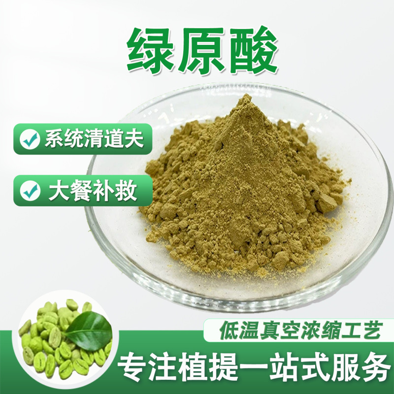Chlorogenic Acid 50% 70% Green Coffee Bean Extract Raw Material Food Grade Water Soluble Powder Bulk 100G/Bag Manufacturer Chlorogenic Acid 50% 70% Green Coffee Bean Extract Raw Material Food Grade Water Soluble Powder Bulk 100G/Bag Manufacturer
