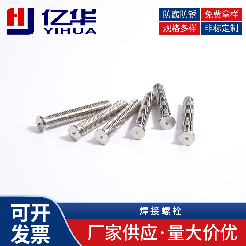 厂家供应焊接螺栓单点焊接平头焊接椭圆焊接上下承接面焊接平圆头