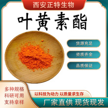 叶黄素酯  万寿菊提取物 叶黄素微囊粉 正特 现货 包邮支持拿样