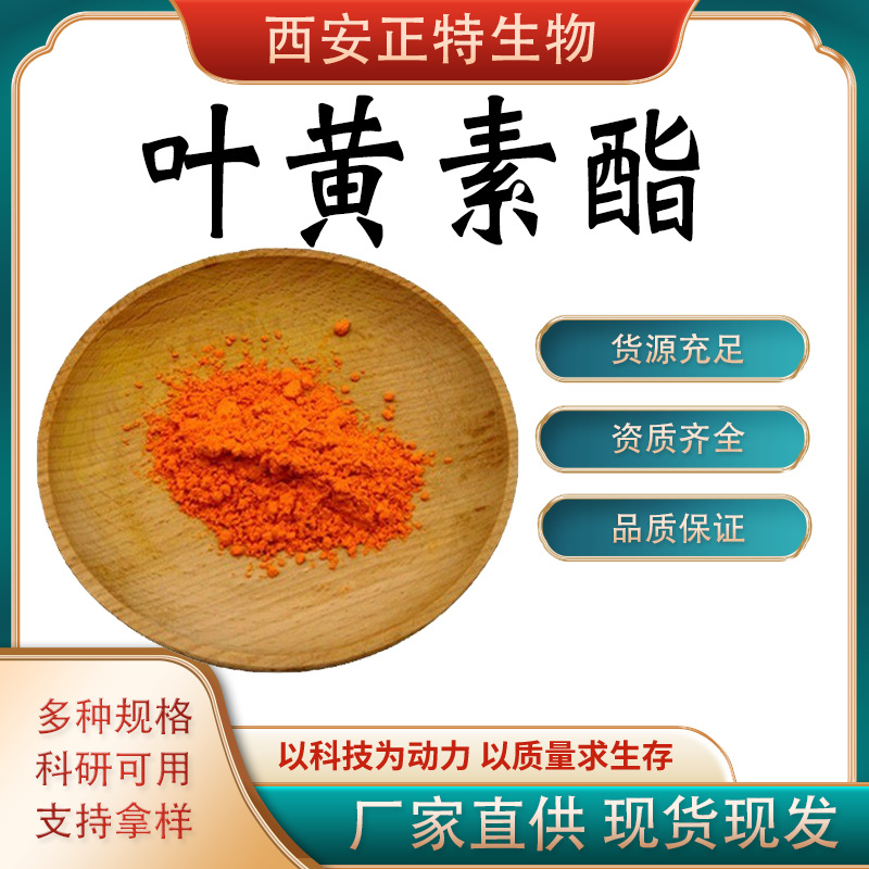 叶黄素酯  万寿菊提取物 叶黄素微囊粉 正特 现货 包邮支持拿样