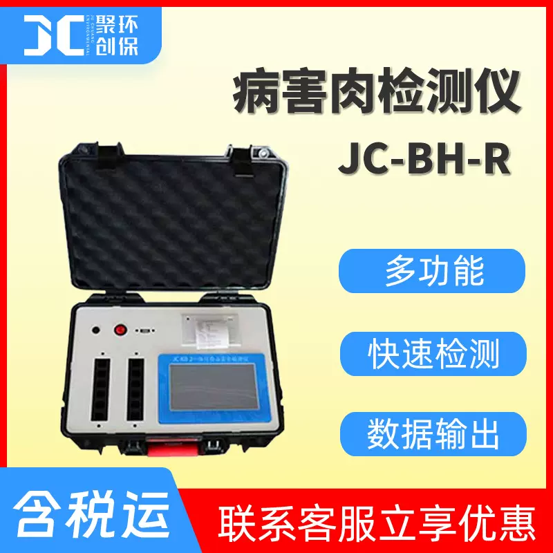 病害肉检测仪便携式多功能食品安全测定仪农药残留分析仪JC-BH-R