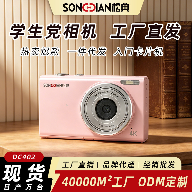 Songdian DC402 is a lightweight, stylish, high-definition digital camera for students to record daily life and take beauty-enhancing photos Songdian DC402 is a lightweight, stylish, high-definition digital camera for students to record daily life and take beauty-enhancing photos