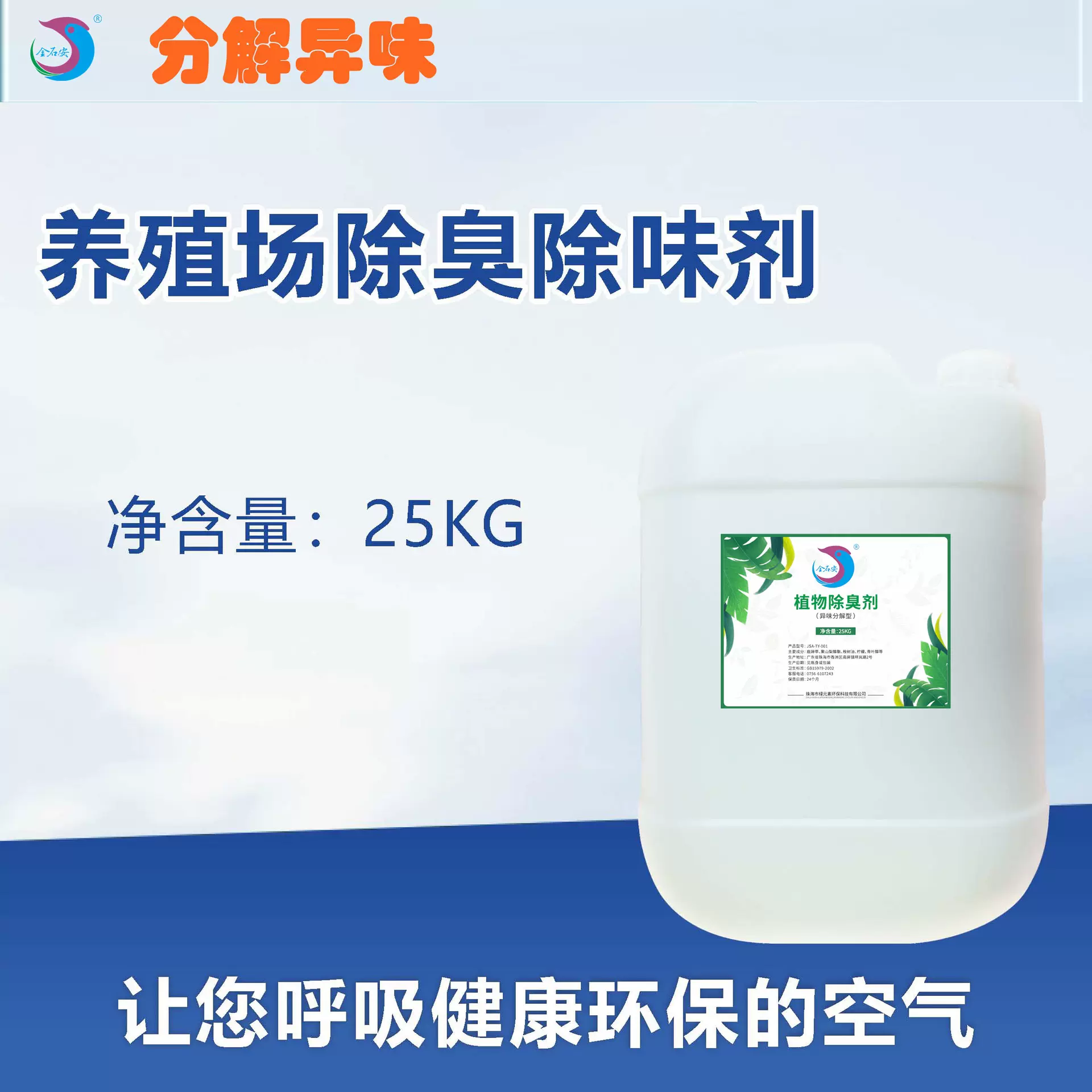 养殖场除味剂除臭剂养猪鸭鸡场屠宰场堆肥粪便污水垃圾废气除臭剂