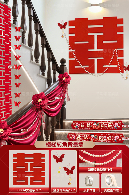 楼梯扶手装饰结婚农村婚礼布置感布幔长条喜字自建房婚房喜事|undefined