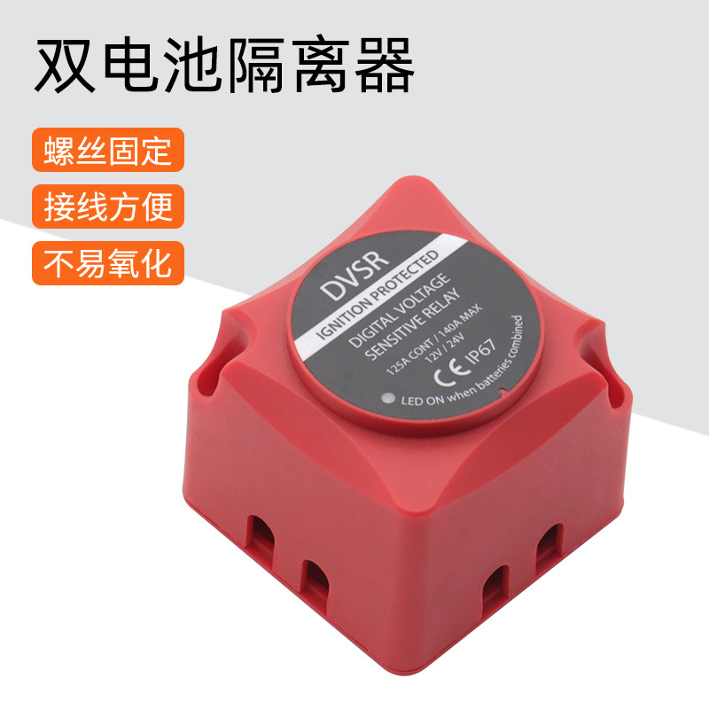 新款房车双电瓶隔离器12/24V适用 智能识别电压 电池隔离器140A