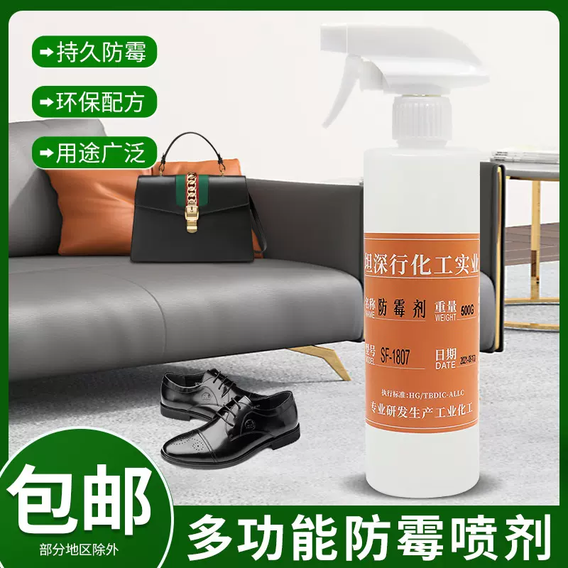 皮革防霉剂鞋子箱包沙发去霉剂 家具服饰木材除霉剂 抗菌喷雾厂家