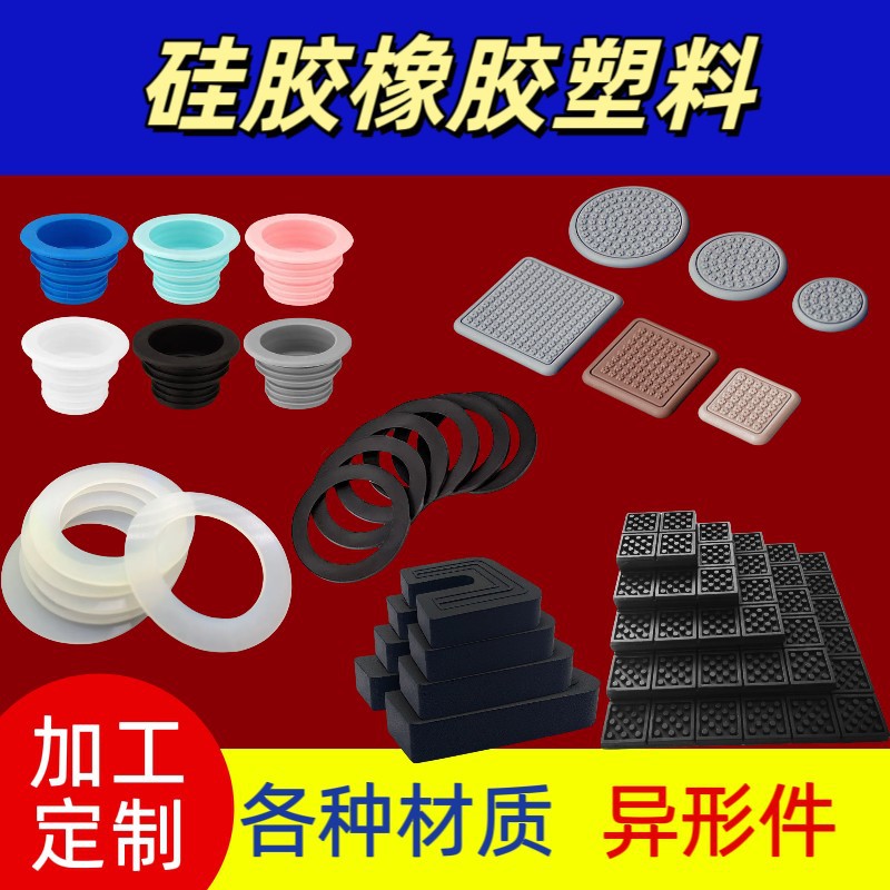 橡胶异形件硅胶制品塑料制品生产