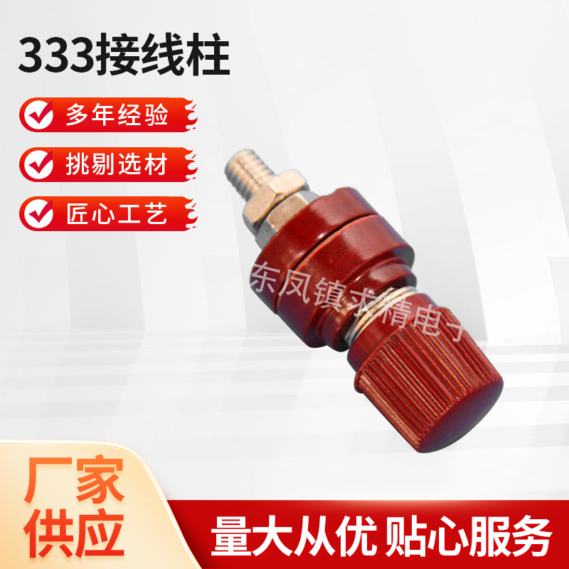 333接线柱厂家供应耐用优铜红色黑色螺杆连接器 批发稳定接线柱
