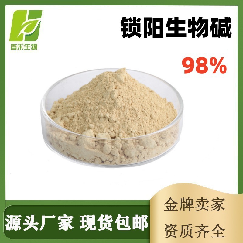 锁阳生物碱98% 锁阳提取物锈铁棒地毛球黄骨狼锁严子羊锁不拉