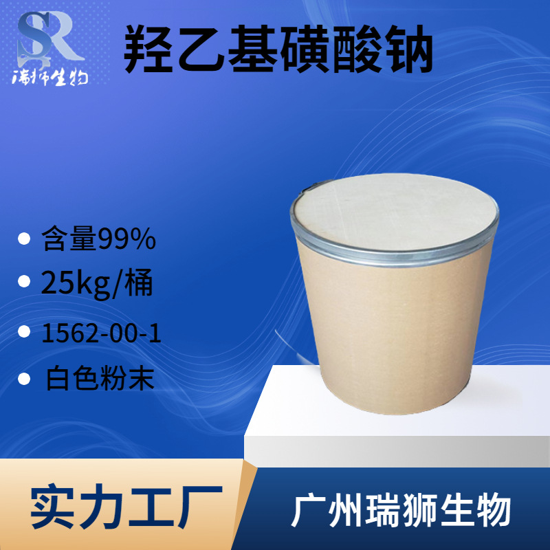 羟乙基磺酸钠  SHES  2-羟基乙磺酸单钠盐  大量现货 包邮