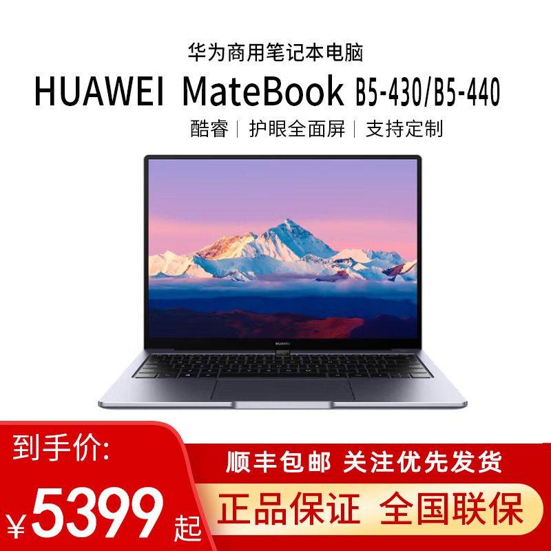 Huawei Notebook Matebook B5-430/440/B7-420 Commercial Office Notebook Flagship Batch