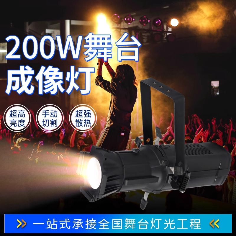 LED成像灯大功率切割追光灯200W聚光灯舞台灯光T台婚庆演出面光灯