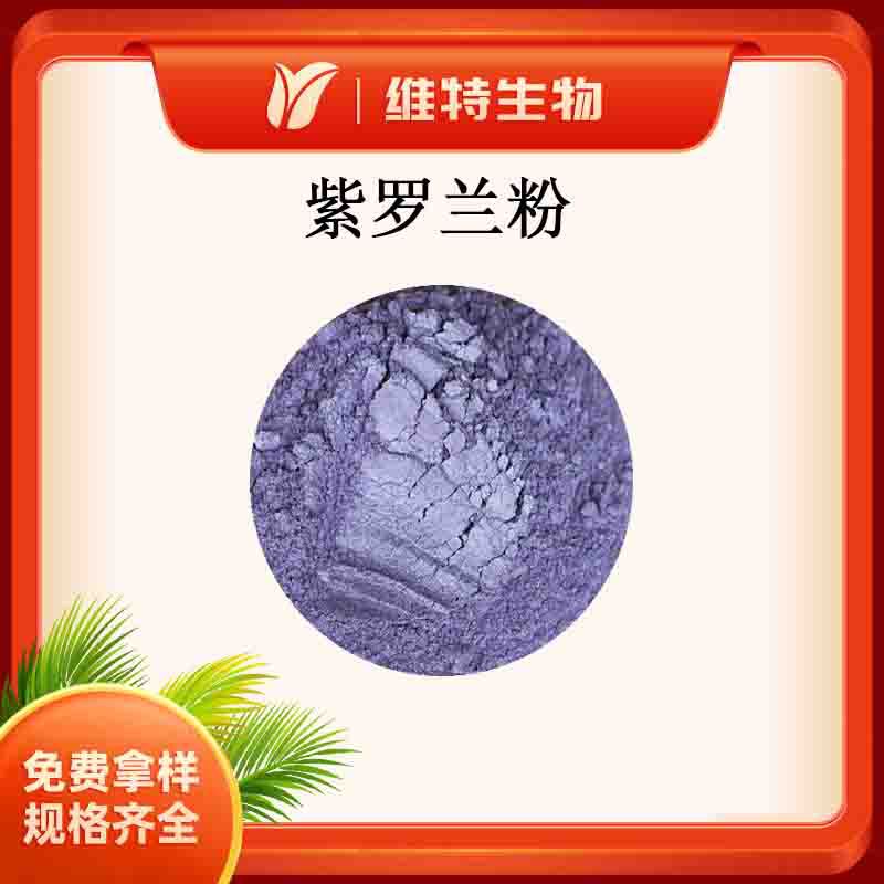维特生物 紫罗兰粉 灰紫色粉末 80目现打粉