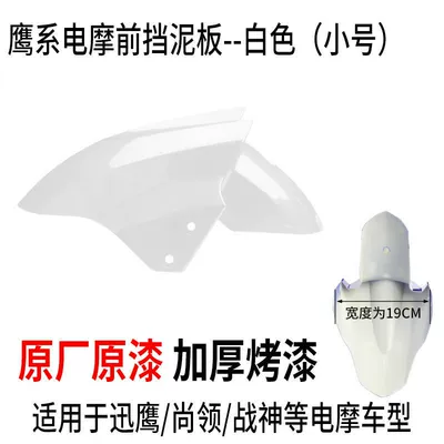 Electric vehicle fender | Accessories - small-size-bright-white-ordinary-thickened-version