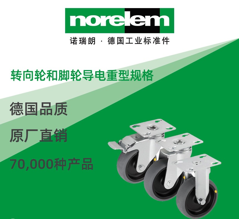 norelem德国原厂直供诺瑞朗NLM95012转向轮和脚轮 导电 重型规格