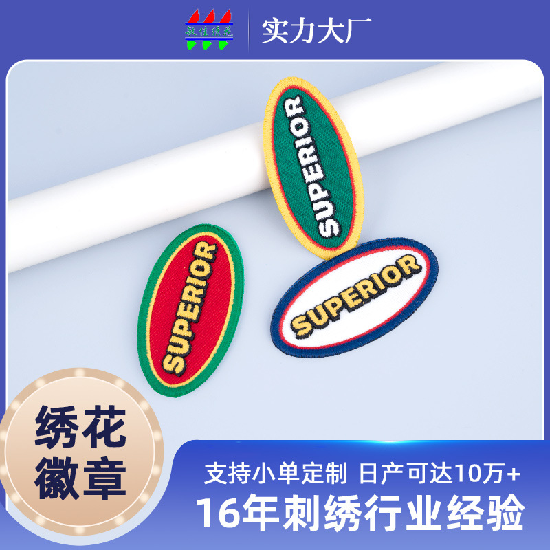 立体3D绣花章衣服包补丁绣花布贴绣片短袖补丁贴万能锁边绣花徽章