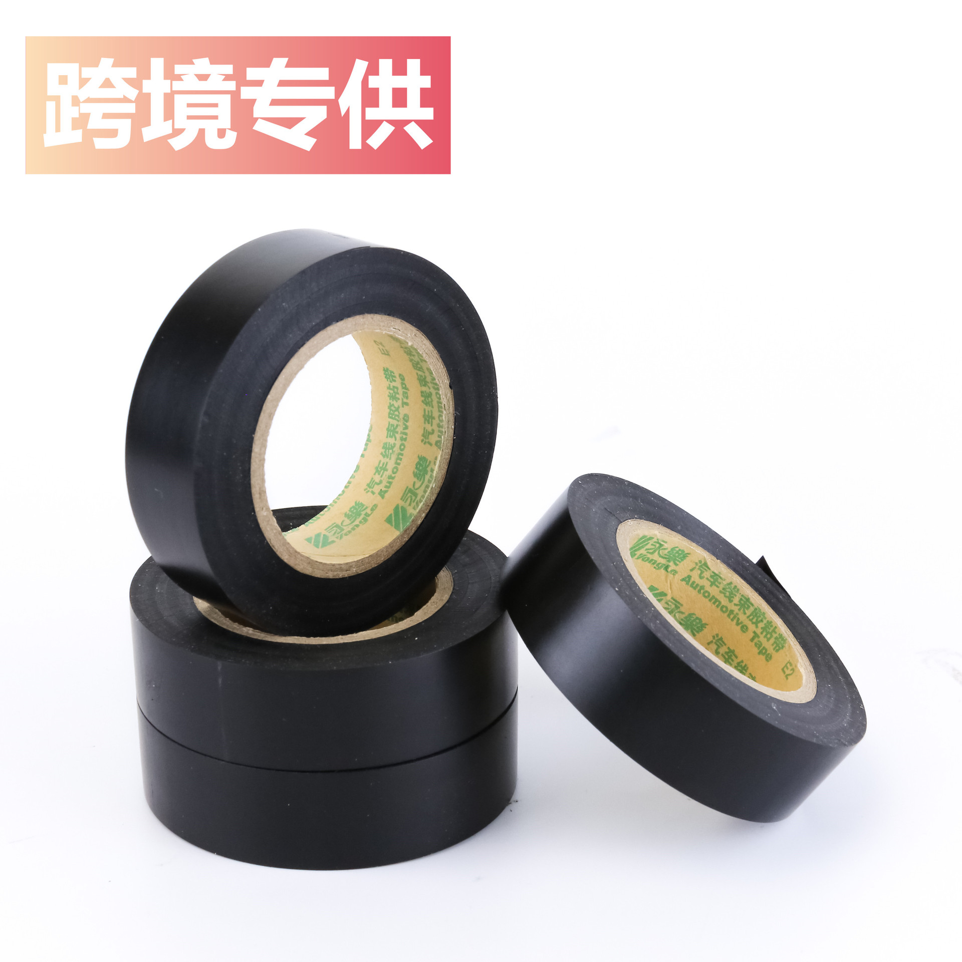 永乐黑色线束电工胶带阻燃防水电工胶布批发汽车PVC绝缘胶带