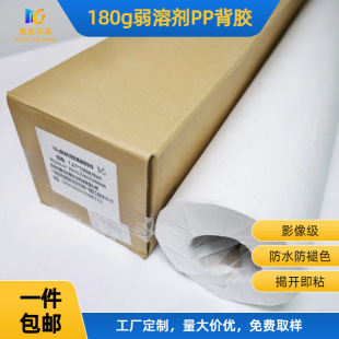 Mcgoo Impression 180g Weak Solvent Pp Adhesive-Backed Indoor and Outdoor Advertising Photo Printing Decorative Painting Printing Paper High Precision