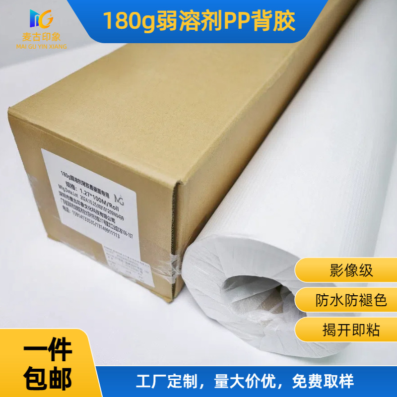 麦古印象180g弱溶剂PP背胶户内外广告写真喷绘装饰画打印纸高精度