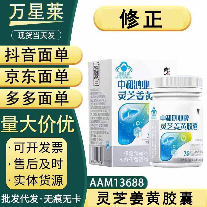 XZ中和鸿业牌灵芝姜黄胶囊，现货，支持一件代发