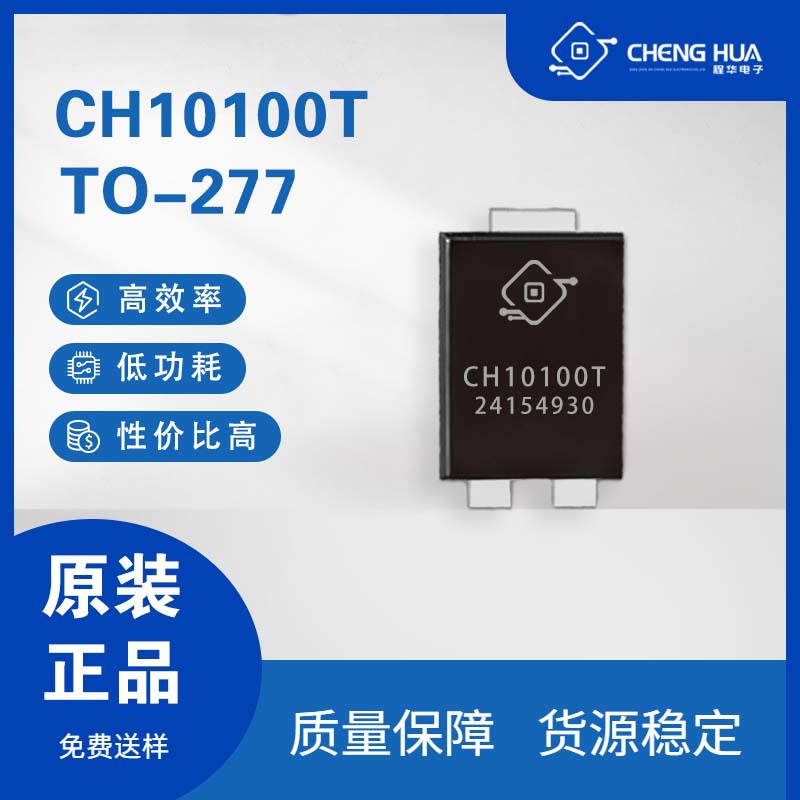 CH10100T-88mil 10A 100V TO-277封装 贴片肖特基二极管模块