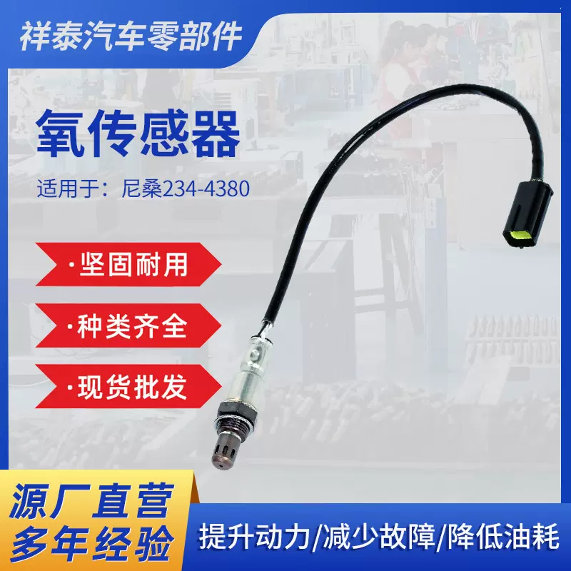 厂家批发汽车氧传感器适用于尼桑234-4380氧传感器 226A0-JA10C
