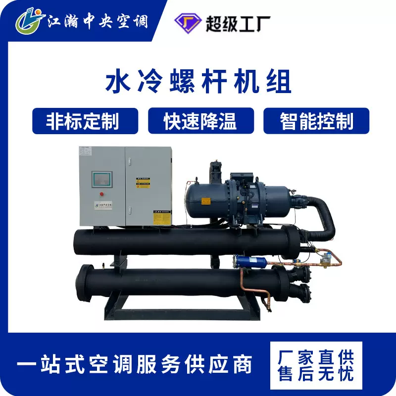 螺杆式水冷冷水机 离心式防爆大型工业制冷设备 智能控制