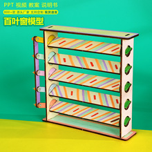 百叶窗户科技小制作小学生手工diy物理横杆联动装置steam科学实验