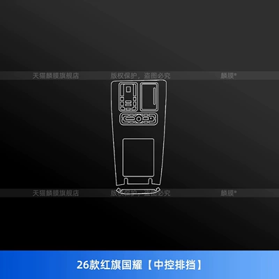 Suitable for Hongqi Golden Sunflower National Glory interior protection film, center console screen tempered film, instrument panel, and automotive accessories for modification (Car interior film) - 26-models-of-hongqi-guoyao-central-control-gearshift