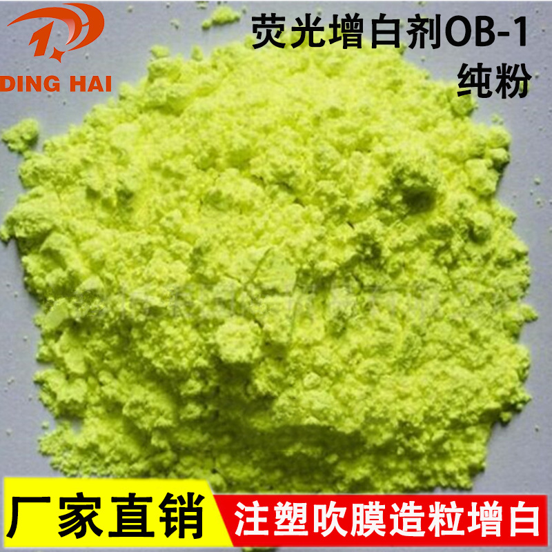 塑料增白剂 吹膜注塑造粒增白剂OB-1 耐高温荧光增白剂ob-1样品