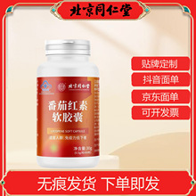 北京同仁堂番茄红素软胶囊60粒/瓶增强备孕男性提高精子