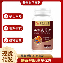 北京同仁堂四川葛根灵芝片72克（0.6克*120）/瓶