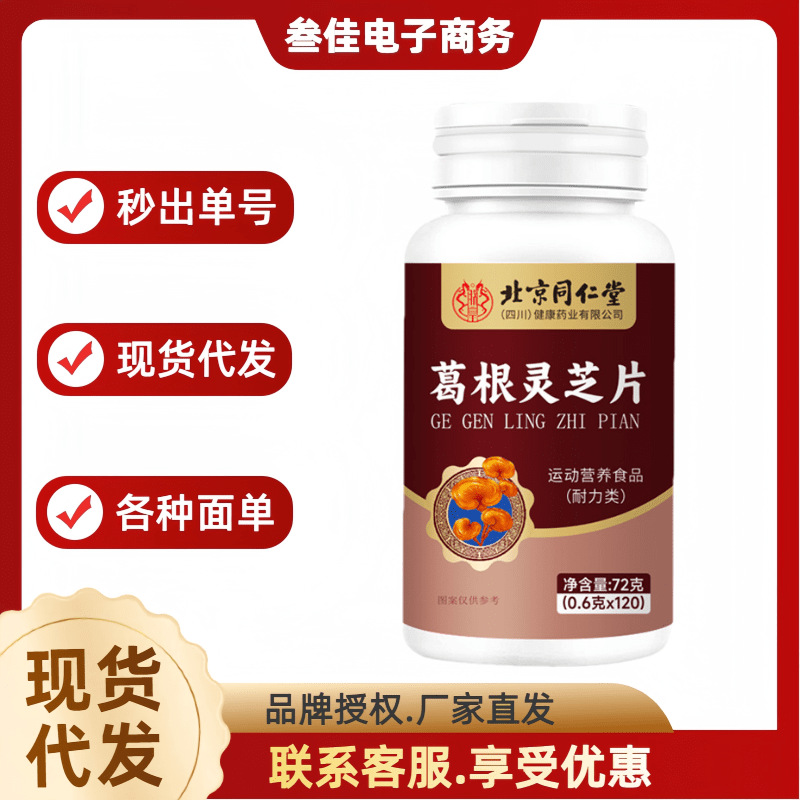 北京同仁堂四川葛根灵芝片72克（0.6克*120）/瓶